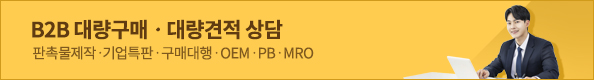 B2B 대량구매ㆍ대량견적 상담